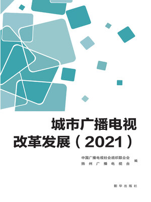 cover image of 城市广播电视改革发展.2021
